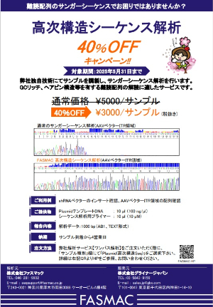 【グライナー・ジャパン】≪ファスマック≫ 高次構造シーケンス解析 40％OFFキャンペーン